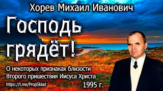 Хорев М.И. Господь грядёт! Признаки приближения пришествия Иисуса Христа. Проповедь. 1995 г.