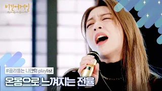 [나플리 : Playlist🎧] 머리카락이 쭈뼛 서는 본격 🔥보컬 차력쇼🔥 | JTBC 201214 방송 외