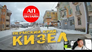 Кизел + поселок Шахта // Проезд через город