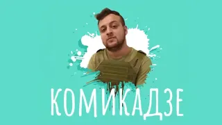 Клип на песню  Азов едет в Ростовское СИЗО   ВУС КОМИКадЗЕ 18+