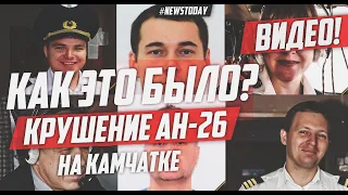 КРУШЕНИЕ АН-26 НА КАМЧАТКЕ: КАК ЭТО БЫЛО?