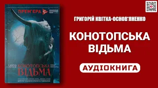 КОНОТОПСЬКА ВІДЬМА + Бонус - Григорій Квітка-Основ'яненко - Аудіокнига українською мовою