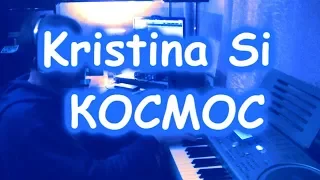 Клип  Kristina Si космос