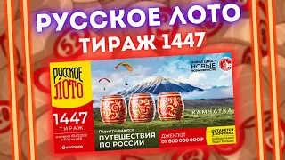 РУССКОЕ ЛОТО 1447 тираж от 03 июля, Проверить билет лотереи Русское лото 1447 тираж, Столото