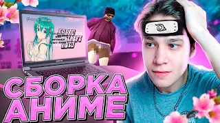 КУПИЛ 2 СБОРКИ В СТИЛЕ АНИМЕ ЗА 2000 РУБЛЕЙ! GTA SAMP