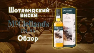 McClelland's Islay обзор Шотландского односолодового виски с острова  Айла
