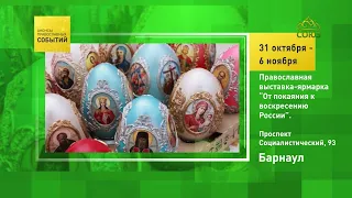 Барнаул. Православная выставка-ярмарка «От покаяния к воскресению России»