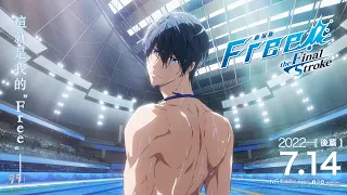 《劇場版 Free! -the Final Stroke- 後篇》7月14日　泳向未來