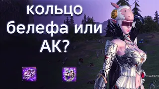 лучше кольцо королевы муравьев или белефа? | lineage 2 essence 2022