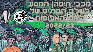 מכבי חיפה● המסע לשלב הבתים של ליגת האלופות 2022/23 HD