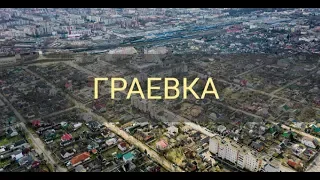 Граевка — район города Брест. Бывший поселок на северной окраине Бреста .4К