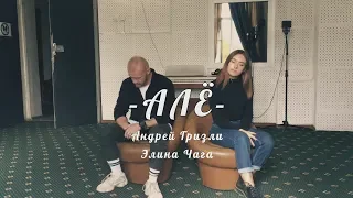 АЛЁ - Андрей Гризли & Элина Чага (cover by My M**n & Alexeeva)