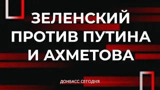 Зеленский против Путина и Ахметова