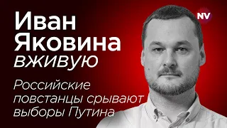 Российские повстанцы срывают выборы Путина – Иван Яковина вживую