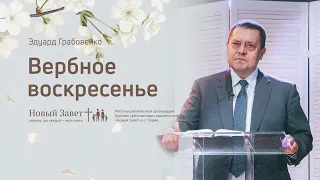 Эдуард Грабовенко: Вербное воскресенье (12 апреля 2020)