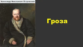 Аудиокнига. Гроза. Александр Островский.