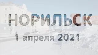 Норильск, 1 апреля 2021 года