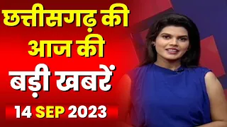 Chhattisgarh Latest News Today | Good Morning CG | छत्तीसगढ़ आज की बड़ी खबरें | 14 Sep 2023