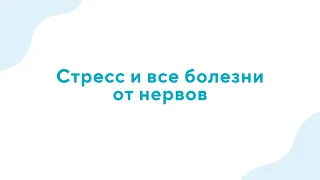 Вебинар "Стресс и все болезни от нервов" - 12.04.2023