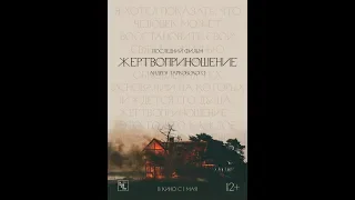 Фильм Жертвоприношение (2019) - трейлер на русском языке