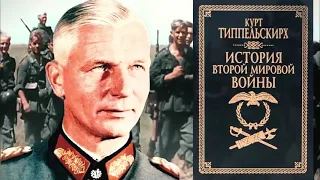 Рассказ генерала вермахта Курта фон Тепельскирха: Почему Германия напала на СССР