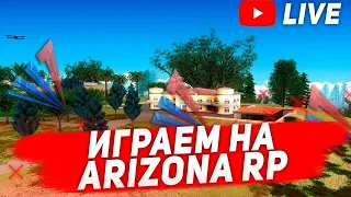 стрим ARIZONA RP Wednesday играем фармим деньги и развлекаемся  заходите на стрим