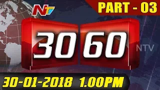 News 30/60 || Mid Day News || 30th January 2018 || Part 03 || NTV