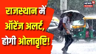 Rajasthan Weather Update: Rajasthan में मौसम विभाग का Alert, आज भी हो सकती है बारिश | Jaipur | Dausa