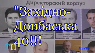 40 лет шахте "Западно- донбасская"... С Юбилеем, КОЛЛЕГИ!!!