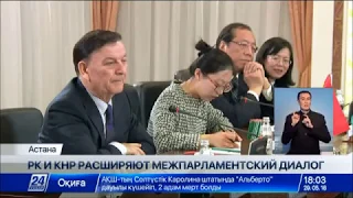 Казахстан и Китай расширяют межпарламентский диалог