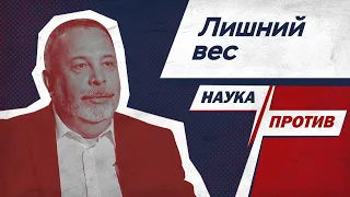 Алексей Ковальков против мифов о похудении // Наука против