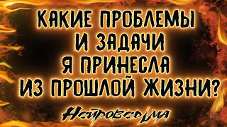 Какие проблемы и задачи я принесла из прошлой жизни? | Таро онлайн | Расклад Таро | Гадание Онлайн