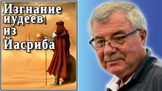 Изгнание иудеев из Йасриба. №102