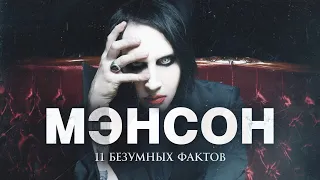 Я ВОСПИТАЮ ВАШИХ ДЕТЕЙ ЗА ВАС - Marilyn Manson и его история