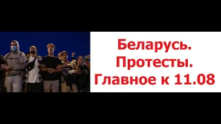 Беларусь. Протесты. Главное к 11 августа