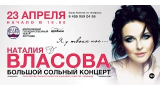 23 апреля - концерт Наталии Власовой  - "Я у твоих ног"!