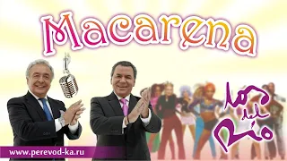 Los del Rio - Macarena с переводом (Lyrics)