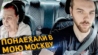 ПОНАЕХАЛИ В МОЮ МОСКВУ! КОНФЛИКТ С ПАССАЖИРОМ В ТАКСИ