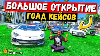 НЕ ОТКРЫВАЙ КЕЙСЫ ПОКА НЕ ПОСМОТРИШЬ ЭТО ВИДЕО, ОТКРЫТИЕ ГОЛД КЕЙСОВ В GTA 5 RP BURTON !