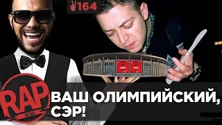 "Поколение" ТИМАТИ VS "IMPERIVM" Оксимирона в Олимпийском; ХАСКИ; ГНОЙНЫЙ #RapNews 164