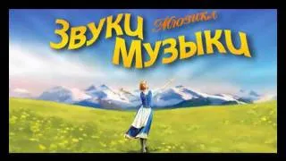 Звуки Музыки