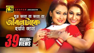 Dhum Ta Na | ধুম তা না | Apu Biswas & Rumana | Preme Porechi