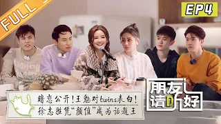 《朋友请听好2》第4期 完整版：蔡卓妍钟欣潼惊喜驾到！王勉公开表白？ Welcome Back to Sound S2 EP4丨MangoTV