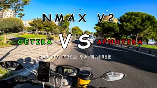 Να αγοράσω Nmax ? | Review θετικά και αρνητικά  | Nmax 2023 125-155 V2