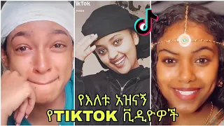 😂Funny Ethiopian TikTok videos of the day  compilation #27 የእለቱ አስቂኝ የ TikTok ቪድዮዎች ስብስብ #27