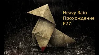 Heavy Rain. Прохождение P27. На свободу