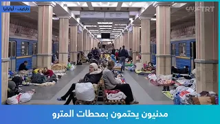 مدنيون يحتمون بمحطات المترو