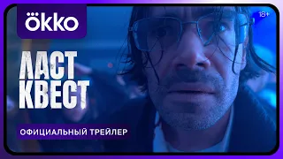 Ласт квест | Официальный трейлер