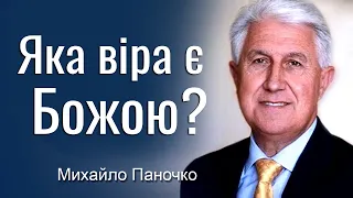 Яка віра є Божою? - Михайло Паночко │Проповіді УЦХВЄ