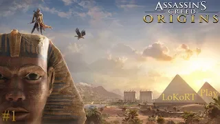 История начинается с Египта - Assassins creed origins #1